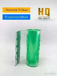 Силиконовые шторы, ламель морозостойкая 2x200мм, 2,5м