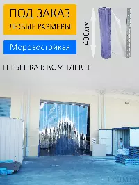 ПВХ завеса для склада 4x4,2м. Готовый комплект