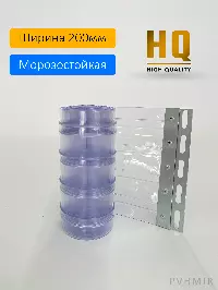 Силиконовые шторы, ламель морозостойкая рифленая 2x200мм, 1м