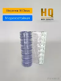 Силиконовые шторы, ламель морозостойкая рифленая 3x300мм, 2,8м