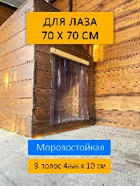 Шторка для будки 70x70 утепленная