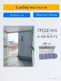 ПВХ завеса для дверей с интенсивным движением 1x2,4м