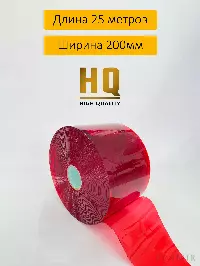 ПВХ завеса рулон полупрозрачная красная 2x200 (25м)