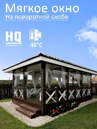 Мягкое окно 120x140 см, для веранды, беседки