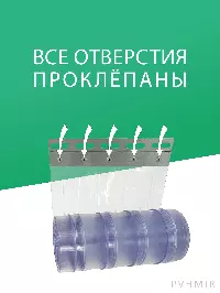 ПВХ завеса для проема с интенсивным движением 2,2x2,4м